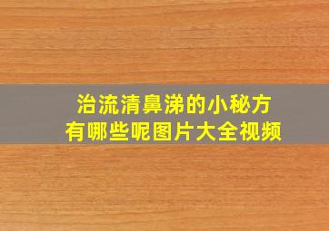 治流清鼻涕的小秘方有哪些呢图片大全视频