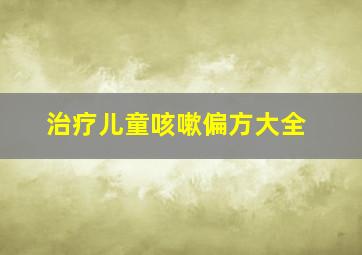 治疗儿童咳嗽偏方大全