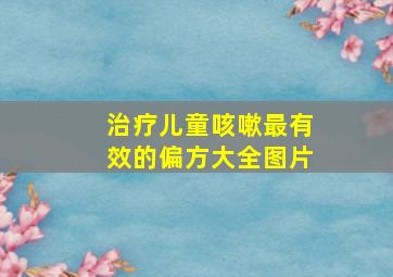 治疗儿童咳嗽最有效的偏方大全图片