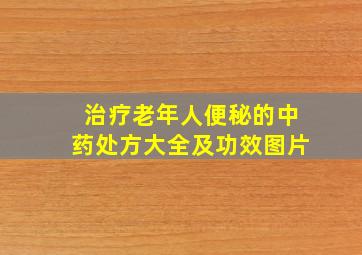 治疗老年人便秘的中药处方大全及功效图片