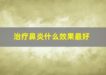 治疗鼻炎什么效果最好