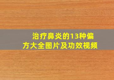 治疗鼻炎的13种偏方大全图片及功效视频