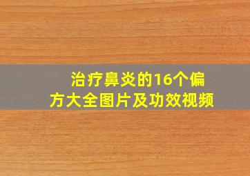 治疗鼻炎的16个偏方大全图片及功效视频