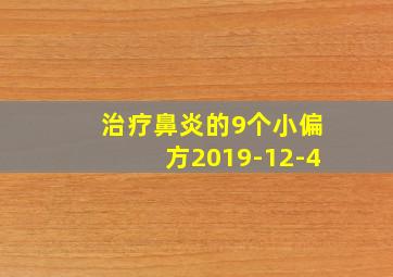 治疗鼻炎的9个小偏方2019-12-4