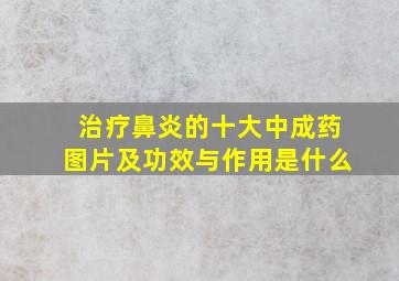 治疗鼻炎的十大中成药图片及功效与作用是什么