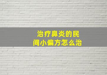 治疗鼻炎的民间小偏方怎么治