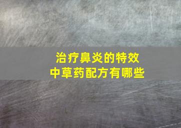 治疗鼻炎的特效中草药配方有哪些