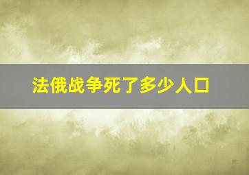 法俄战争死了多少人口