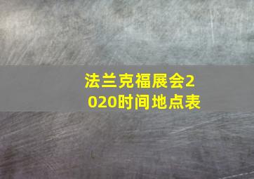 法兰克福展会2020时间地点表