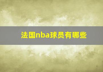 法国nba球员有哪些