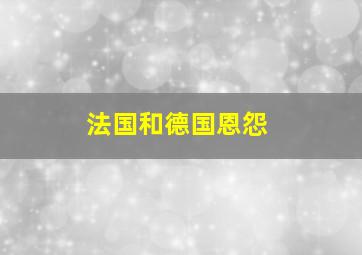 法国和德国恩怨