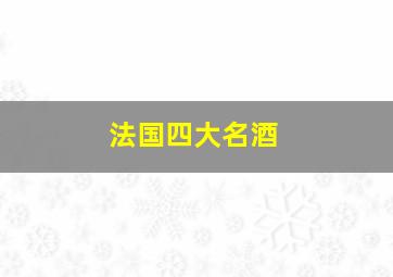 法国四大名酒