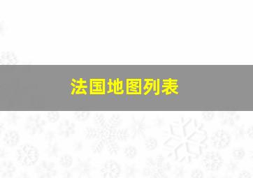 法国地图列表