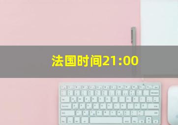 法国时间21:00