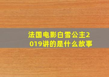 法国电影白雪公主2019讲的是什么故事