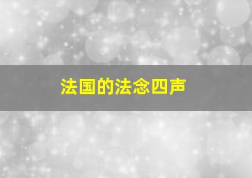 法国的法念四声