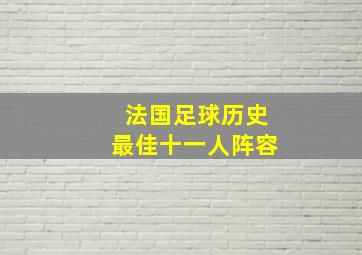 法国足球历史最佳十一人阵容