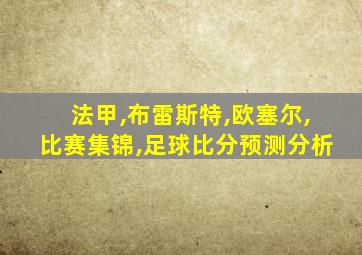 法甲,布雷斯特,欧塞尔,比赛集锦,足球比分预测分析