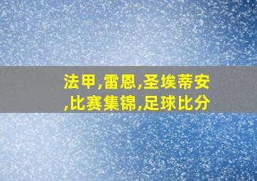 法甲,雷恩,圣埃蒂安,比赛集锦,足球比分