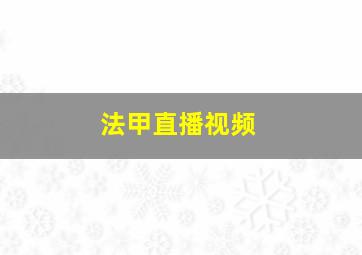 法甲直播视频