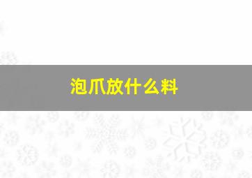 泡爪放什么料