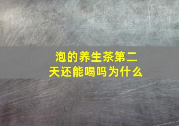 泡的养生茶第二天还能喝吗为什么