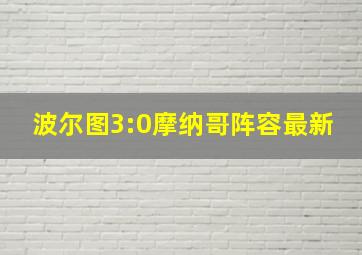 波尔图3:0摩纳哥阵容最新