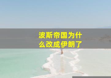 波斯帝国为什么改成伊朗了