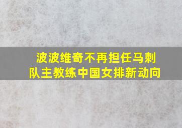 波波维奇不再担任马刺队主教练中国女排新动向