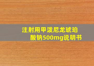 注射用甲泼尼龙琥珀酸钠500mg说明书