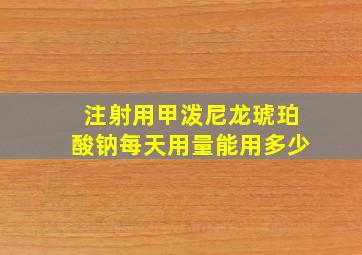 注射用甲泼尼龙琥珀酸钠每天用量能用多少