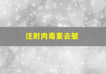 注射肉毒素去皱