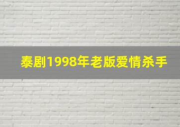 泰剧1998年老版爱情杀手