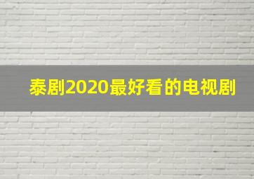 泰剧2020最好看的电视剧