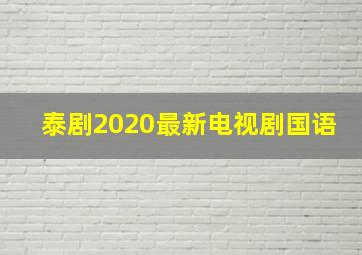 泰剧2020最新电视剧国语