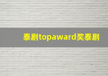 泰剧topaward奖泰剧