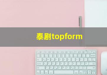 泰剧topform