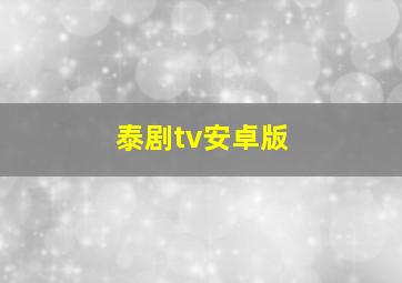 泰剧tv安卓版