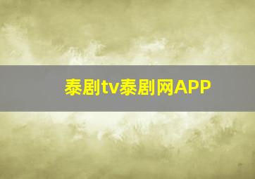 泰剧tv泰剧网APP