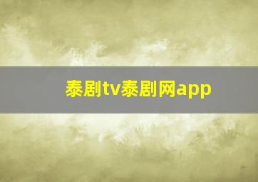 泰剧tv泰剧网app