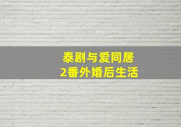 泰剧与爱同居2番外婚后生活