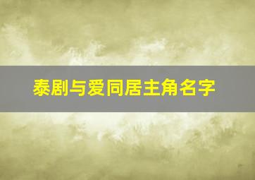 泰剧与爱同居主角名字