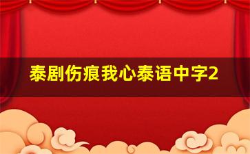 泰剧伤痕我心泰语中字2