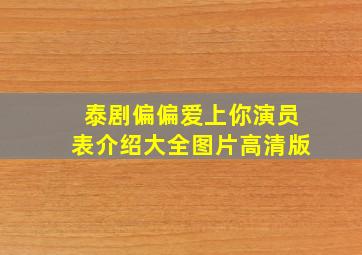 泰剧偏偏爱上你演员表介绍大全图片高清版