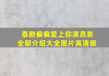 泰剧偏偏爱上你演员表全部介绍大全图片高清版