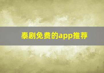 泰剧免费的app推荐