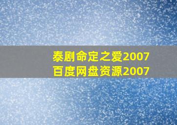 泰剧命定之爱2007百度网盘资源2007