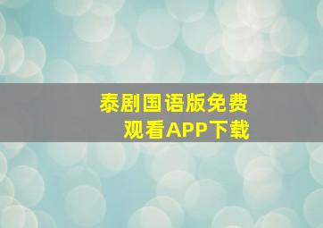 泰剧国语版免费观看APP下载