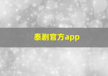 泰剧官方app