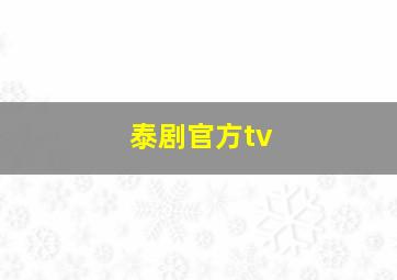 泰剧官方tv